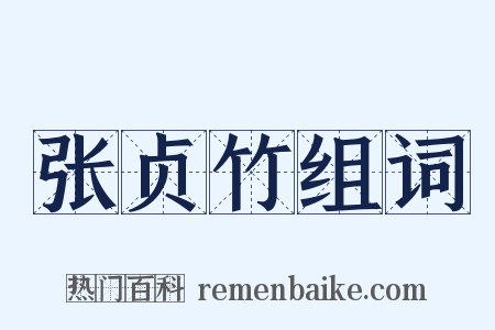 张贞竹组词是什么意思的图片